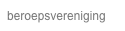 beroepsvereniging